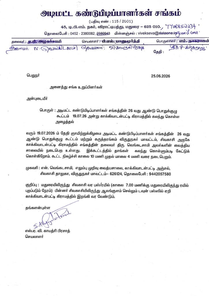 அடிமட்ட கண்டுபிடிப்பாளர்கள் சங்கம் 26வது ஆண்டு பொதுக்குழு கூட்ட நிகழ்ச்சி நிரல் — காக்கிவாடன்பட்டி, விருதுநகர் 